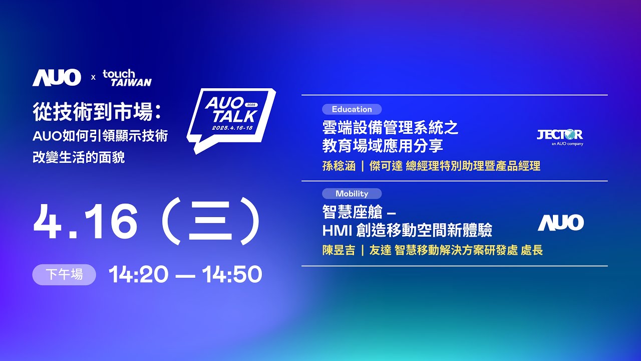 【2025 AUO TALK】從技術到市場：AUO如何引領顯示技術改變生活的面貌 | Education / Mobility