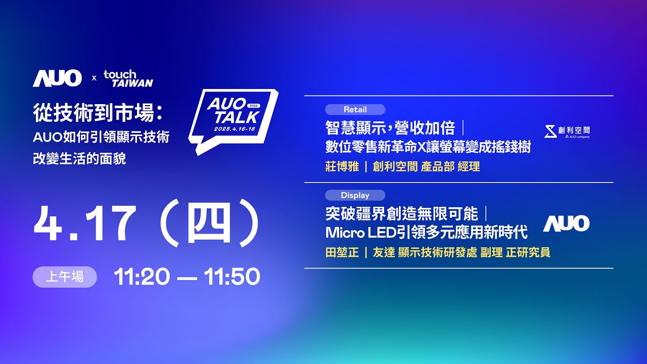 【2025 AUO TALK】從技術到市場：AUO如何引領顯示技術改變生活的 | Retail / Micro LED