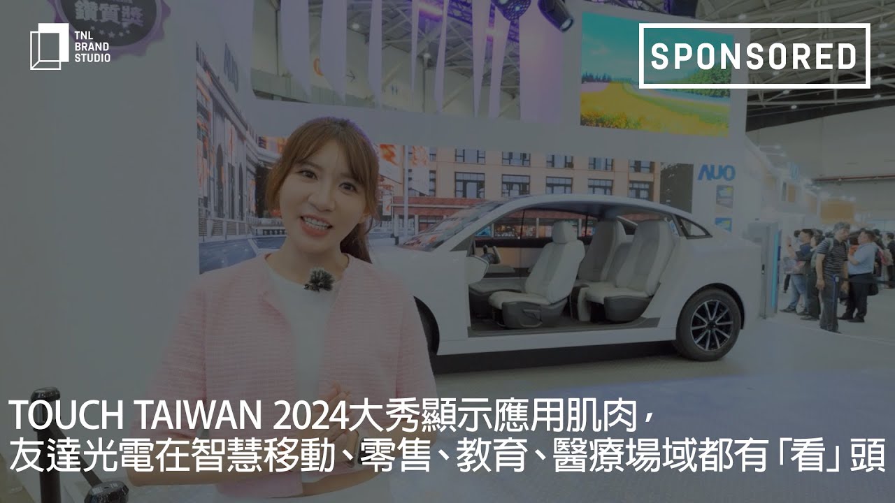 Touch Taiwan 2024大秀显示应用肌肉，beats365光电在智慧移动、零售、教育、医疗场域都有「看」头