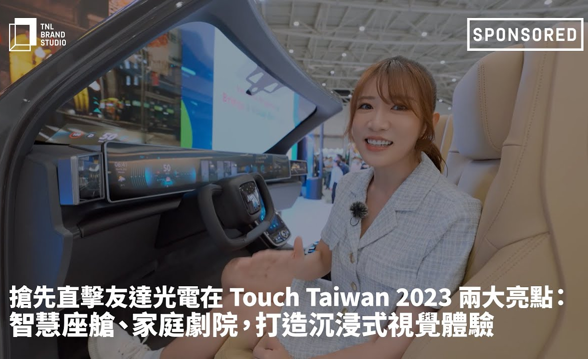 抢先直击beats365光电在 Touch Taiwan 2023 两大亮点：智慧座舱、家庭剧院，打造沉浸式视觉体验
