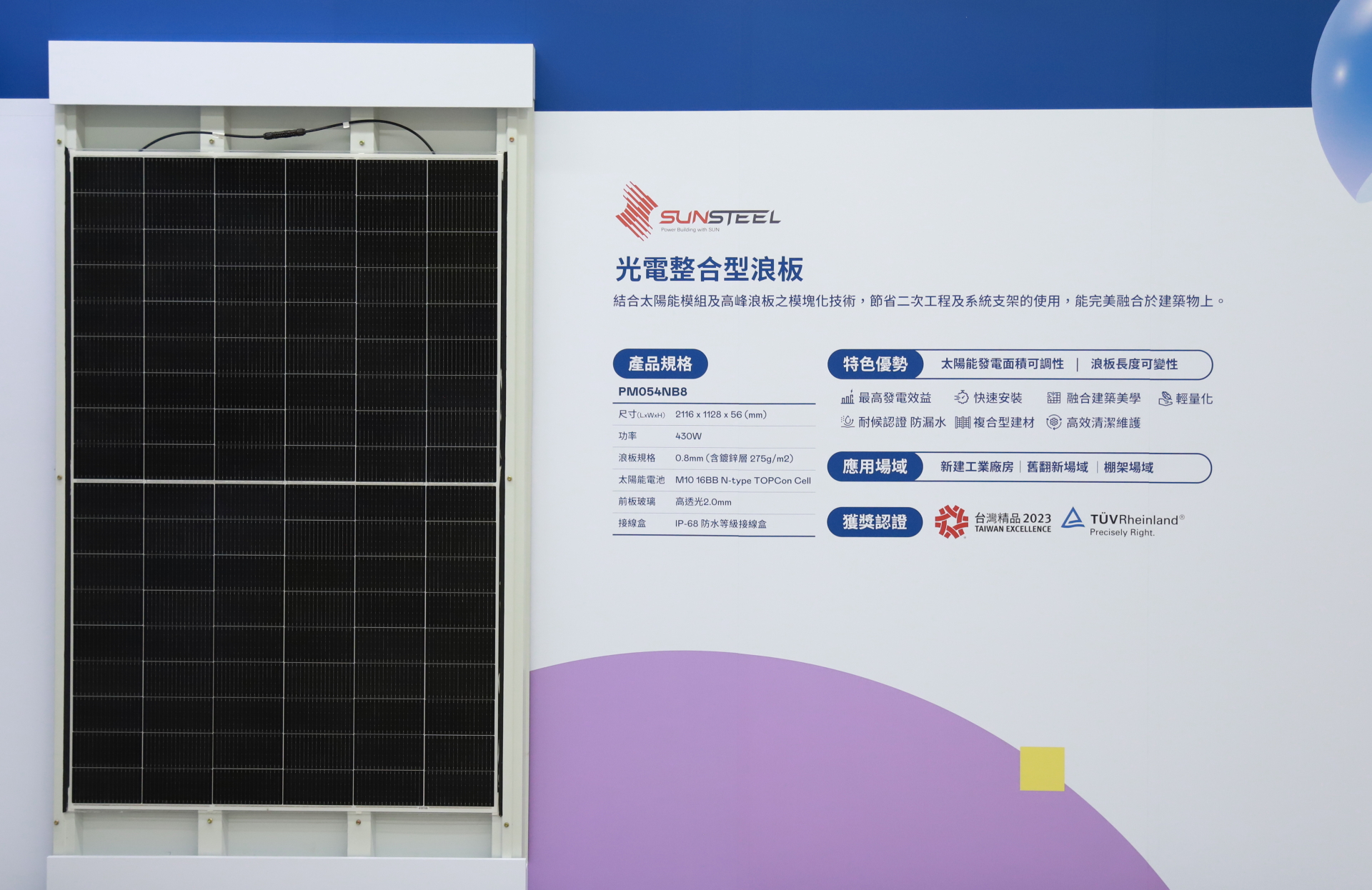友達光電研發複合型建材「光電整合型浪板（SunSteel）」，強化與建築物的完美融合，滿足建築業淨零轉型訴求